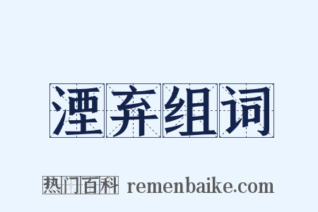 湮弃组词是什么意思的图片